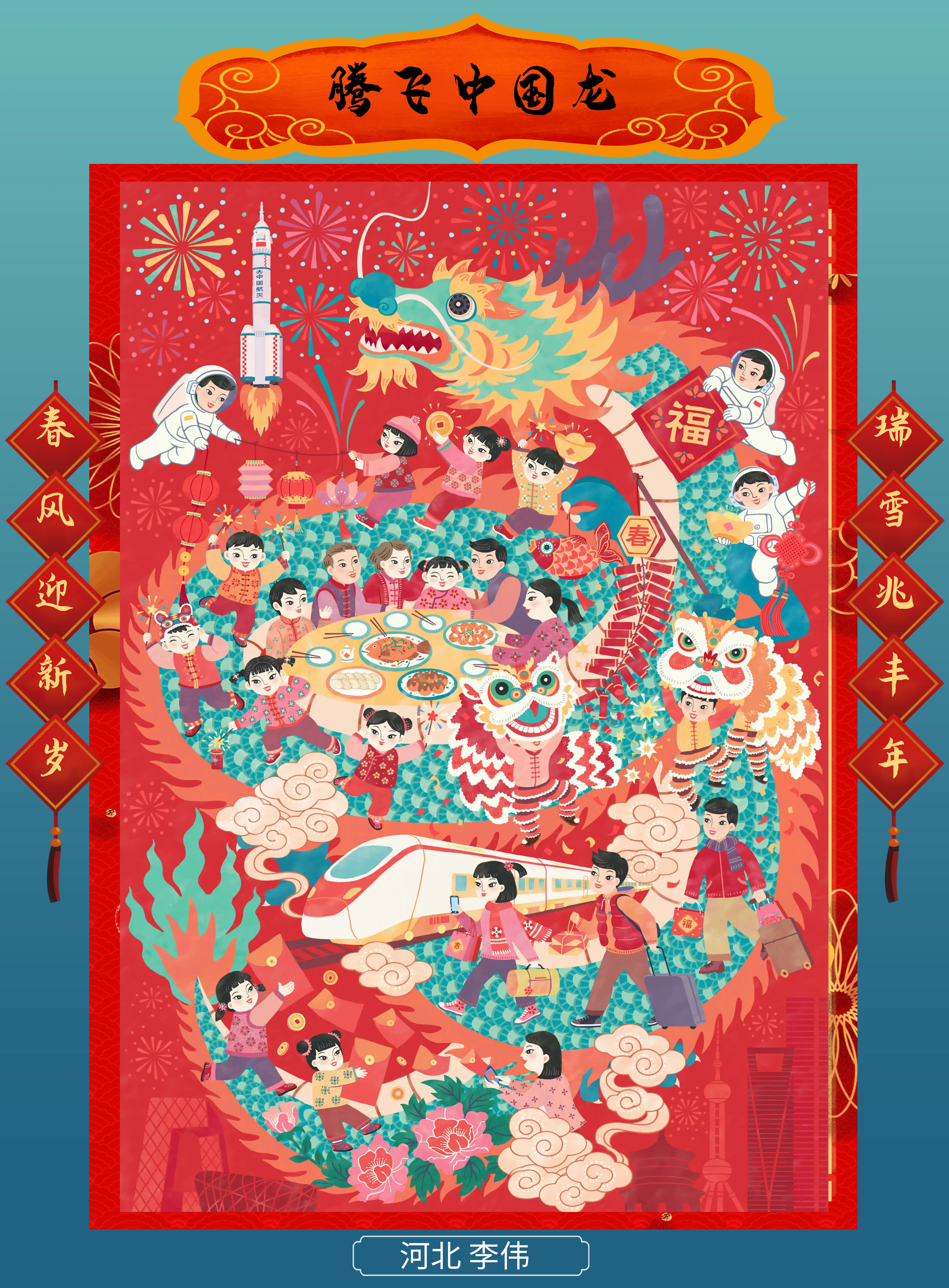 58-李偉－騰飛中國龍-河北.png